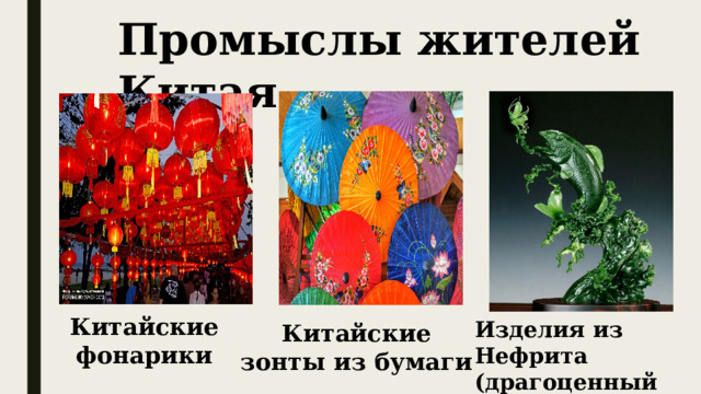Промыслы жителей Китая Китайские фонарики Изделия из Нефрита (драгоценный камень) Китайские зонты из бумаги 