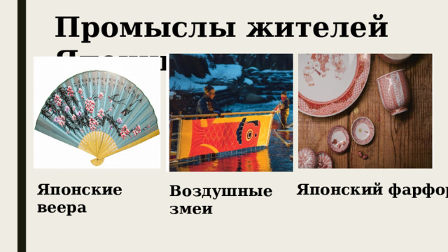 Промыслы жителей Японии Японские веера Японский фарфор Воздушные змеи 