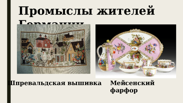 Промыслы жителей Германии Шпревальдская вышивка Мейсенский фарфор 