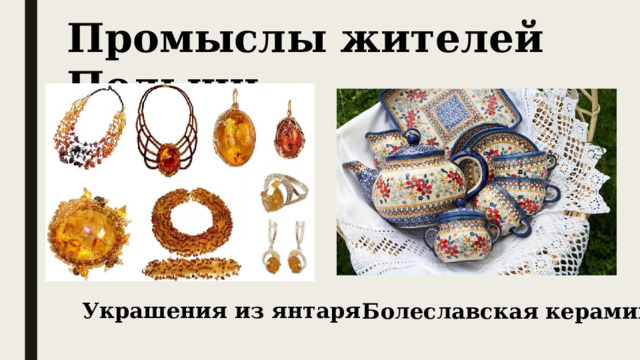 Промыслы жителей Польши Украшения из янтаря Болеславская керамика 