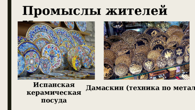 Промыслы жителей Испании Испанская керамическая посуда Дамаскин (техника по металлу) 