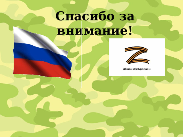 Спасибо за внимание! 