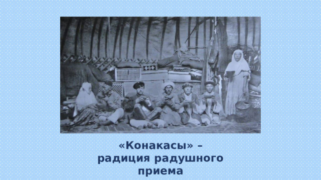 «Конакасы» – радиция радушного приема 