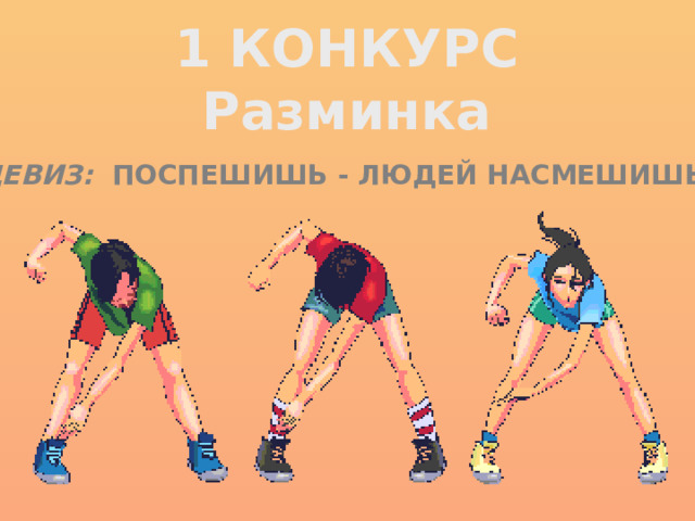 1 КОНКУРС Разминка Девиз: Поспешишь - людей насмешишь…