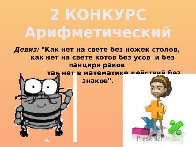 2 КОНКУРС Арифметический Девиз: 