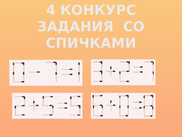 4 КОНКУРС ЗАДАНИЯ СО СПИЧКАМИ