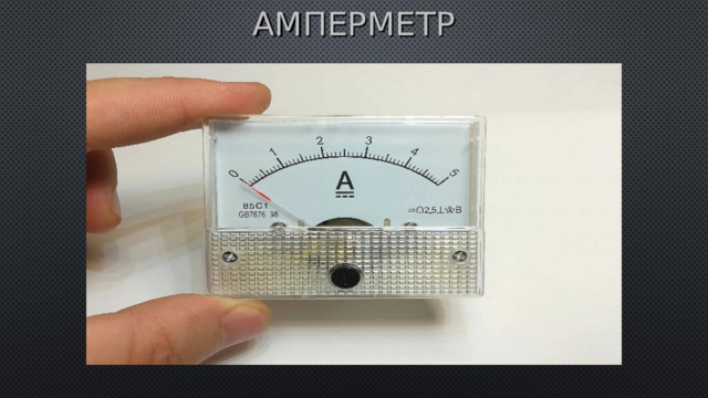 АМПЕРМЕТР 
