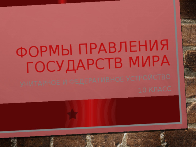 Формы правления государств мира Унитарное и федеративное устройство 10 класс 