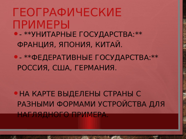 Географические примеры - **Унитарные государства:** Франция, Япония, Китай. - **Федеративные государства:** Россия, США, Германия. На карте выделены страны с разными формами устройства для наглядного примера. 