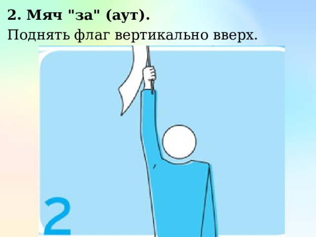 2. Мяч 