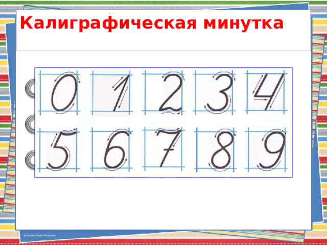 Калиграфическая минутка 