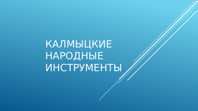 калмыцкие народные инструменты 