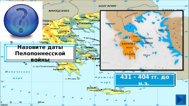  Назовите даты Пелопоннесской войны 431 - 404 гг. до н.э.  