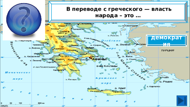  В переводе с греческого — власть народа – это … демократия 