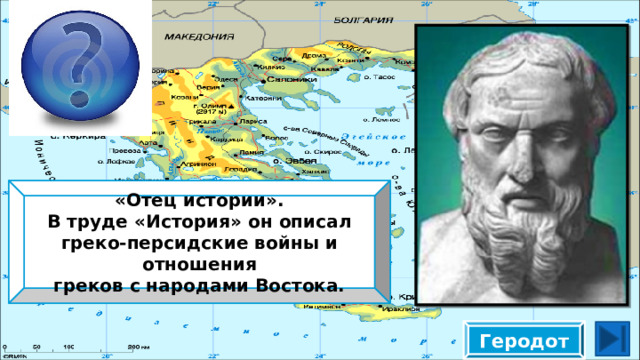 «Отец истории». В труде «История» он описал греко-персидские войны и отношения греков с народами Востока. Геродот 