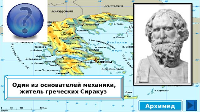 Один из основателей механики, житель греческих Сиракуз Архимед 