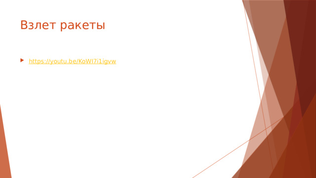 Взлет ракеты https://youtu.be/KoWI7i1igvw 