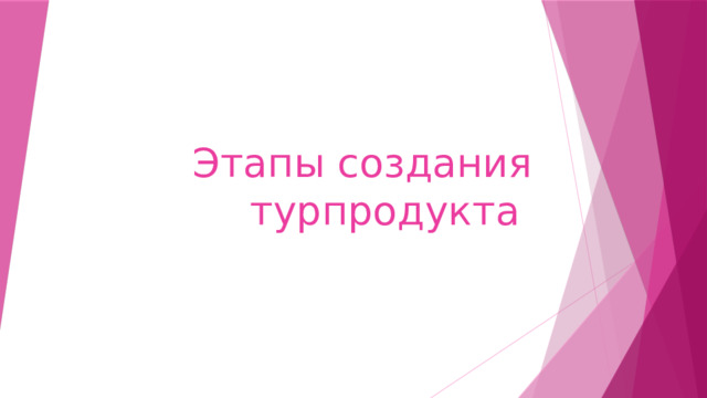 Этапы создания турпродукта 