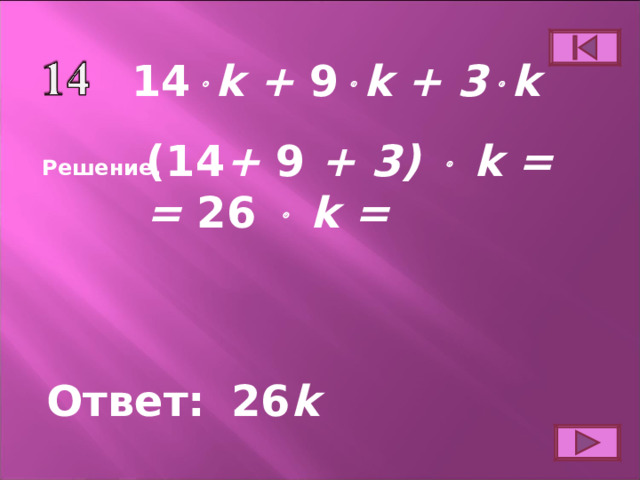 1 4  k + 9  k + 3  k (1 4 + 9 + 3)  k = = 26   k = Решение. Ответ: 26 k 