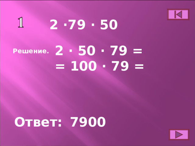 2 ∙79 ∙ 50 2  ∙ 50 ∙ 79 = = 100 ∙ 79 = Решение. Ответ: 79 00 