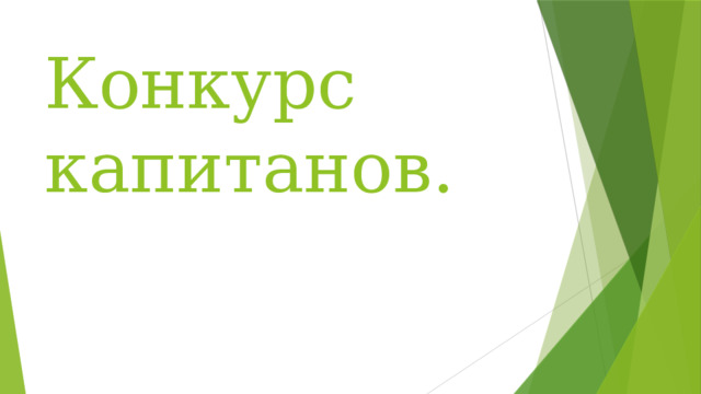 Конкурс капитанов. 