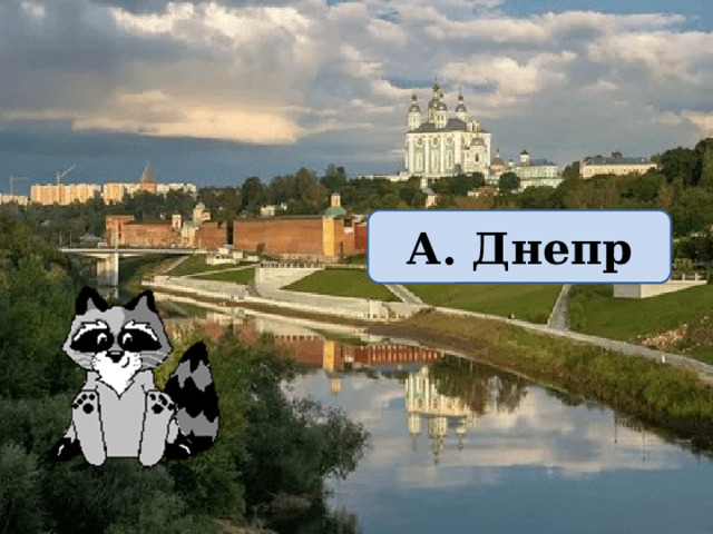 А. Днепр 
