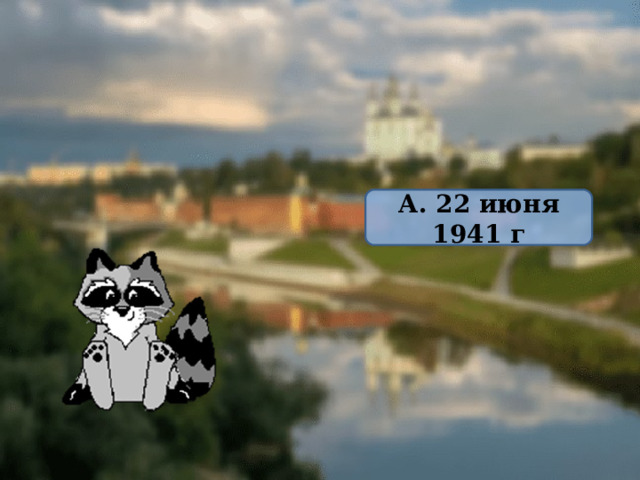 А. 22 июня 1941 г 