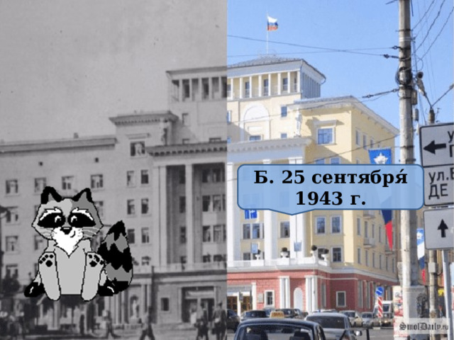 Б. 25 сентября́ 1943 г. 