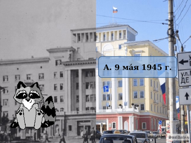 А. 9 ма́я 1945 г. 