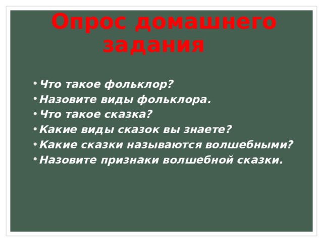  Опрос домашнего задания Что такое фольклор? Назовите виды фольклора. Что такое сказка? Какие виды сказок вы знаете? Какие сказки называются волшебными? Назовите признаки волшебной сказки. Что такое фольклор? Назовите виды фольклора. Что такое сказка? Какие виды сказок вы знаете? Какие сказки называются волшебными? Назовите признаки волшебной сказки. 