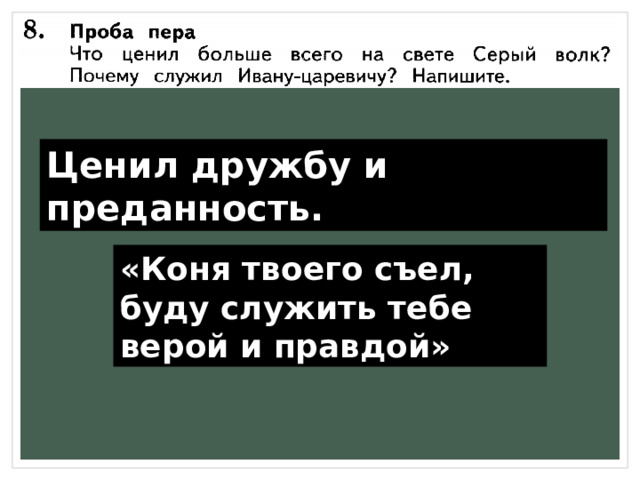 Ценил дружбу и преданность. «Коня твоего съел, буду служить тебе верой и правдой» 