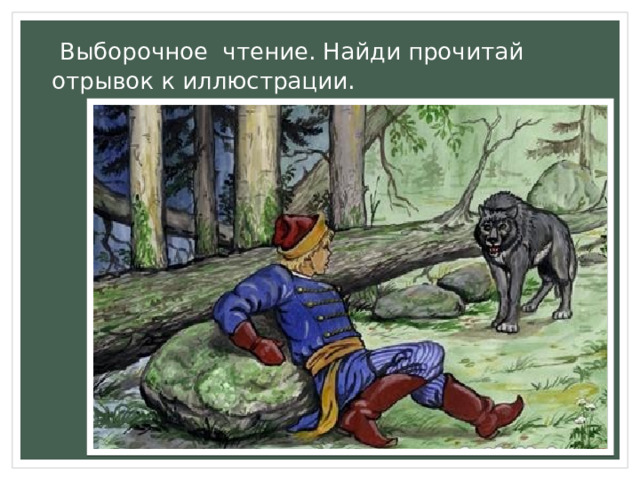  Выборочное чтение. Найди прочитай отрывок к иллюстрации . 