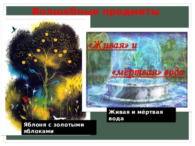 Волшебные предметы Живая и мёртвая вода Яблоня с золотыми яблоками 