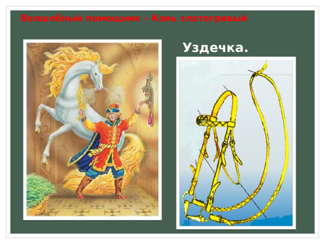  Волшебный помощник – Конь златогривый Уздечка. 