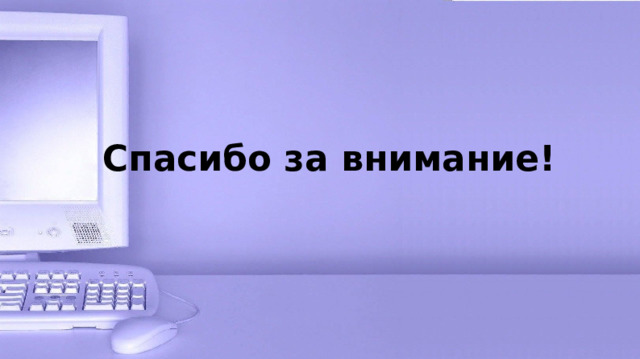 Cпасибо за внимание! 