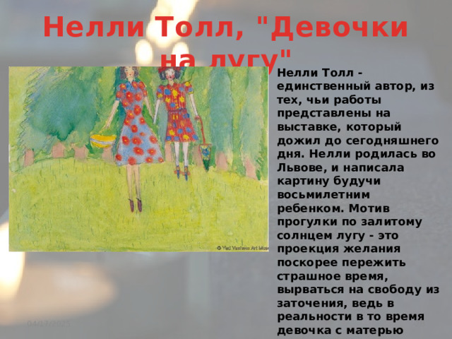 Нелли Толл, 