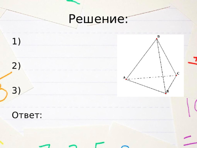 Решение: 1) 2) 3) Ответ: 