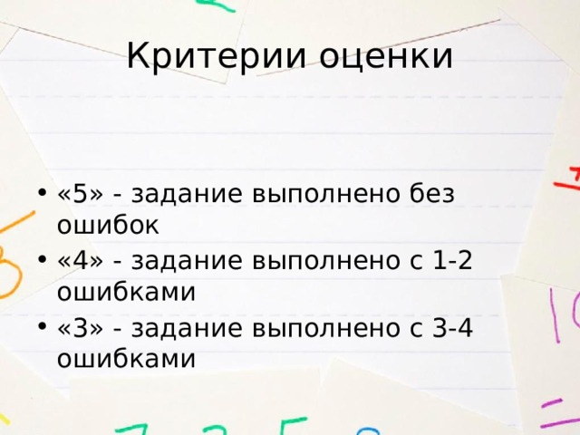 Критерии оценки «5» - задание выполнено без ошибок «4» - задание выполнено с 1-2 ошибками «3» - задание выполнено с 3-4 ошибками 