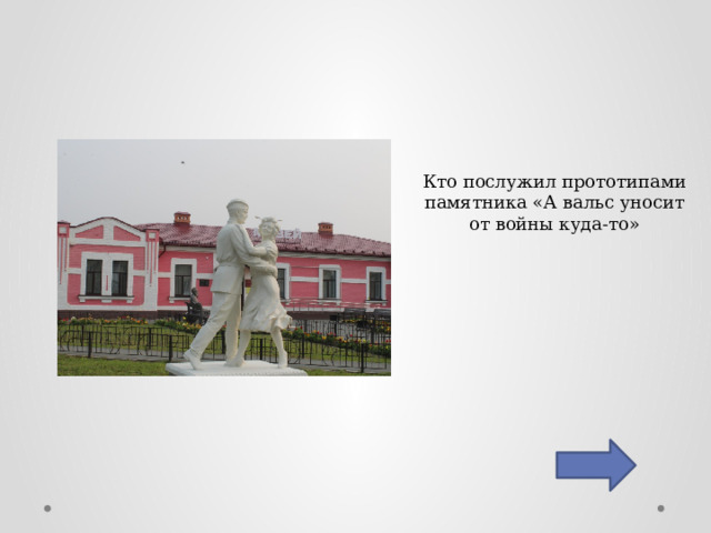 Кто послужил прототипами памятника «А вальс уносит от войны куда-то» 