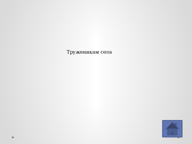 Труженикам села 