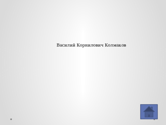 Василий Корнилович Колмаков 