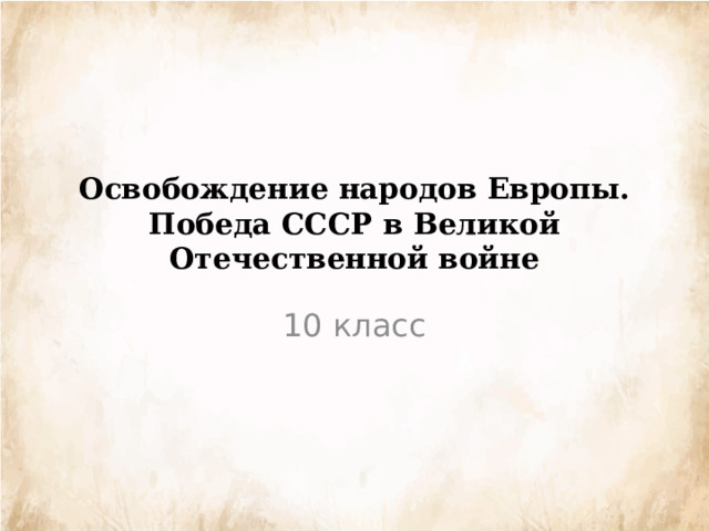 Освобождение народов Европы. Победа СССР в Великой Отечественной войне 10 класс 