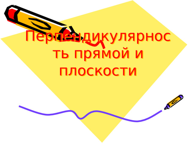 Перпендикулярность прямой и плоскости 