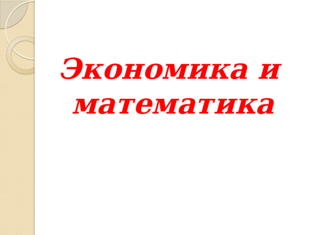 Экономика и математика 