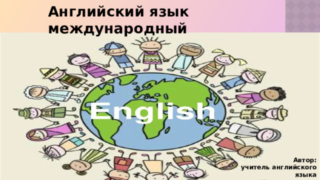  Английский язык международный Автор:  учитель английского языка  Упрямцева Г.В. 