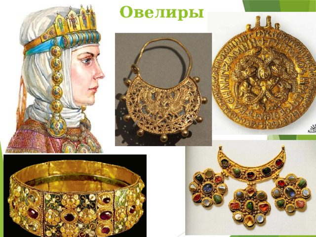  Ювелиры . 