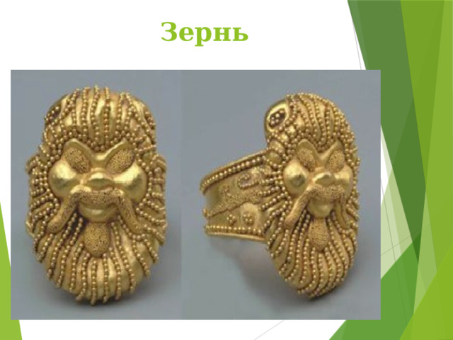 Зернь   
