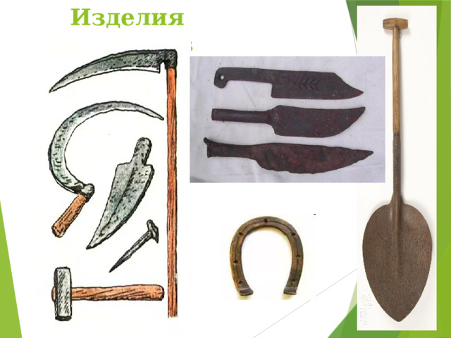 Изделия кузнецов 