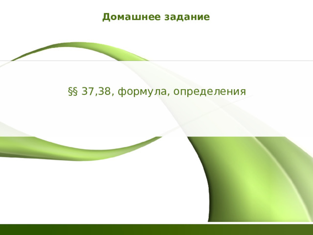 Домашнее задание §§ 37,38, формула, определения 