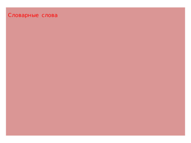 Словарные  слова 